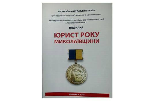 Стартует прием предложений на награждение медалью «Юрист года Николаевщины»