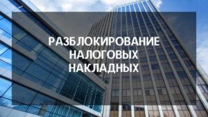 Разблокировать налоговую накладную Оперативная юридическая помощь Максима Коваля адвокаты в Одессе Николаеве Херсоне