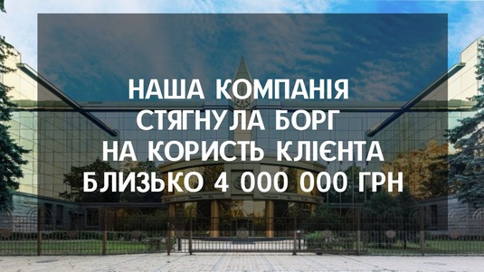 За позовом що підготовила компанія “Оперативна Юридична Допомога” стягнуто на користь клієнта близько 4 000 000 грн.