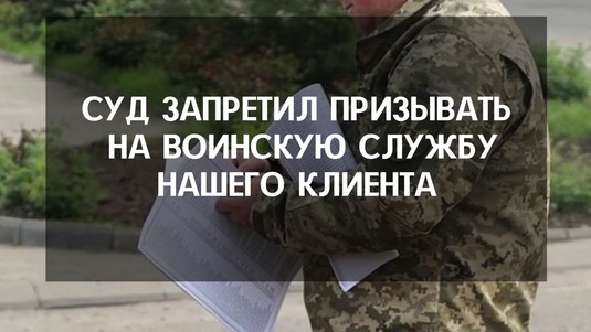 Суд запретил призывать на воинскую службу нашего клиента