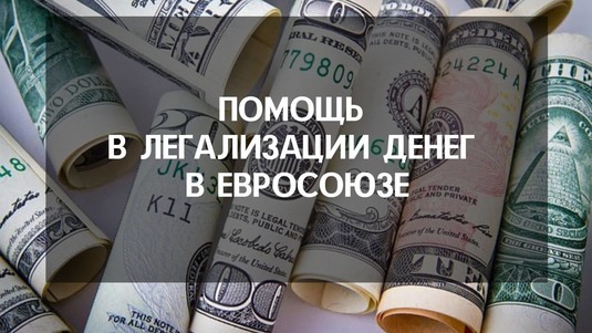 Помощь в легализации денег в Евросоюзе