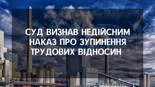 Суд визнав недійсним наказ про зупинення трудових відносин під час воєнного стану