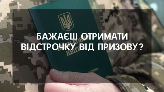 Бажаєш отримати відстрочку від призову?