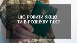 Що робити якщо ти в розшуку ТЦК?