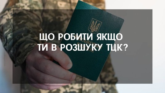 Що робити якщо ти в розшуку ТЦК?