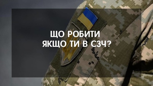 Що робити якщо ти в СЗЧ?