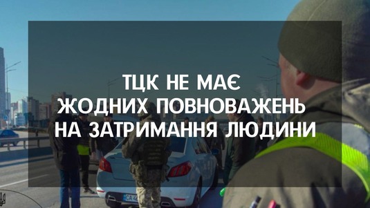 ТЦК не має жодних повноважень на затримання людини