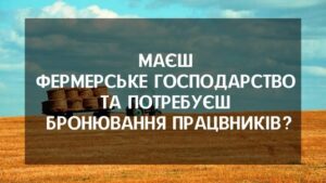 Маєш фермерське господарство та потребуєш бронювання працівників?