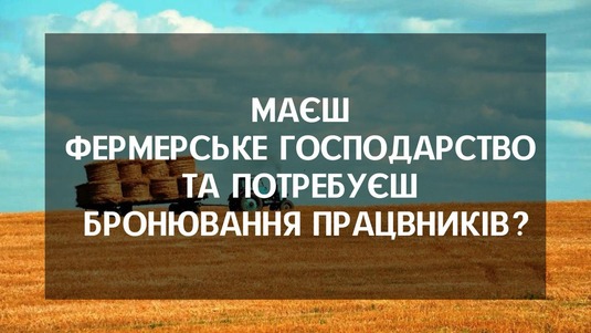 Маєш фермерське господарство та потребуєш бронювання працівників?