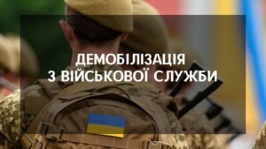 Демобілізація з військової служби 