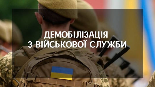 Демобілізація з військової служби 