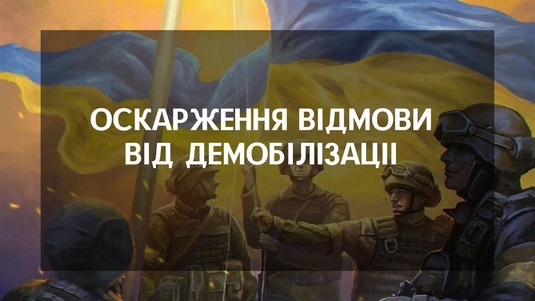 Оскарження відмови від звільнення з військової служби (демобілізації)