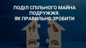 Поділ спільного майна подружжя. Як правильно зробити