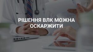 Рішення ВЛК можна оскаржити!