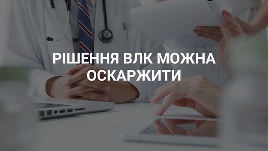 Рішення ВЛК можна оскаржити!