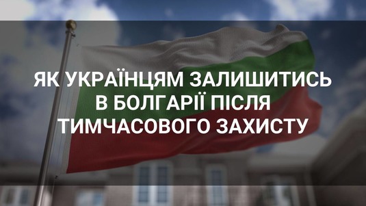 Як українцям залишитись в Болгарії після закінчення тимчасового захисту?
