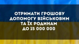 Отримати грошову допомогу військовим та їх родинам до 15 000 000