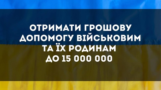 Отримати грошову допомогу військовим та їх родинам до 15 000 000