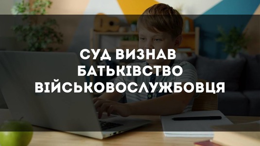 Суд визнав батьківство військовослужбовця після загибелі матері дитини: успішна справа наших адвокатів