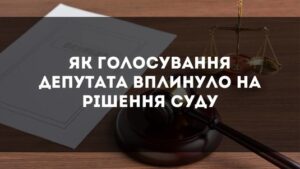 Колгосп “Прометей” програв суд. Голосування за рішення селищної ради  депутата Скорого підтверджує що  юридична особа, в його особі,  була обізнана про спірне рішення