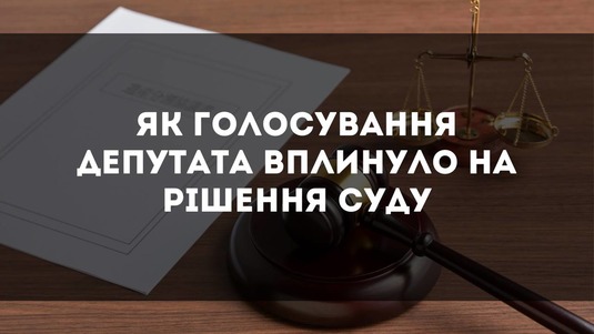 Колгосп “Прометей” програв суд. Голосування за рішення селищної ради  депутата Скорого підтверджує що  юридична особа, в його особі,  була обізнана про спірне рішення