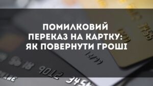 Повернення помилково перерахованих на карту коштів