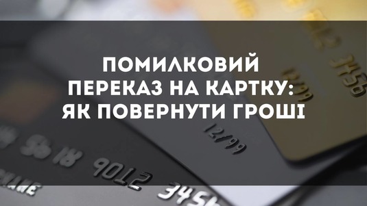 Повернення помилково перерахованих на карту коштів
