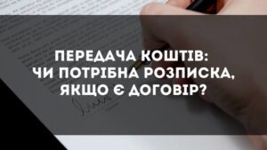 Чи потрібна розписка якщо в нотаріальному договорі зафіксовано факт передачі коштів?