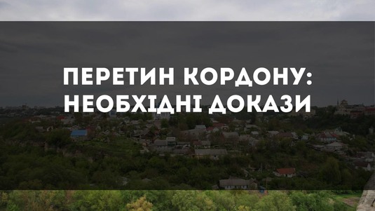 Докази перетину кордону України для отримання тимчасового засхисту в ЄС