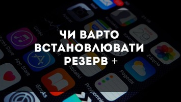 Чи варто встановлювати Резерв +