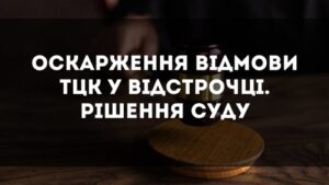 Оскарження відмови ТЦК в наданні відстрочки. Рішення суду