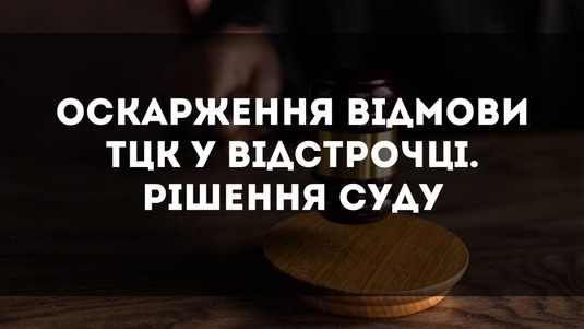 Оскарження відмови ТЦК в наданні відстрочки. Рішення суду