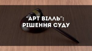 «АРТ ВІЛЛЬ»: судове рішення про розірвання договору та повернення коштів