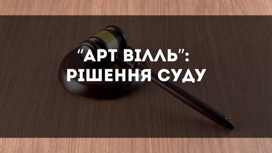«АРТ ВІЛЛЬ»: судове рішення про розірвання договору та повернення коштів