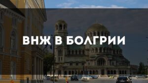 ВНЖ В БОЛГАРИИ
