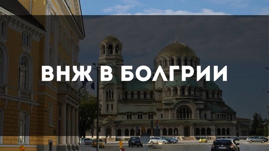 ВНЖ В БОЛГАРИИ