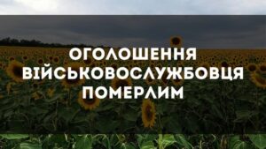 Оголошення військовослужбовця померлим