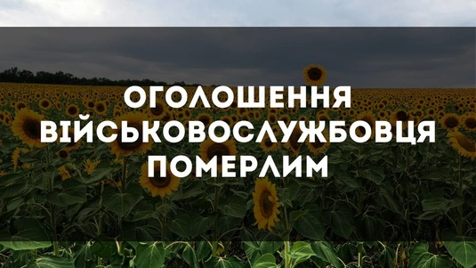 Оголошення військовослужбовця померлим