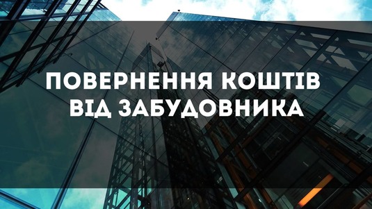 Забудовник не будує обіцяну квартиру? Поверніть свої гроші через суд!