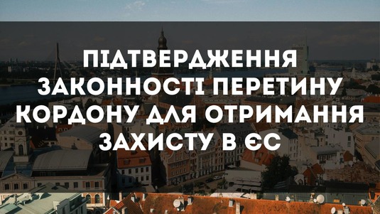 Підтвердження законності кордону для отримання захисту в ЄС